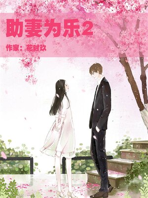 cover image of 助妻为乐2